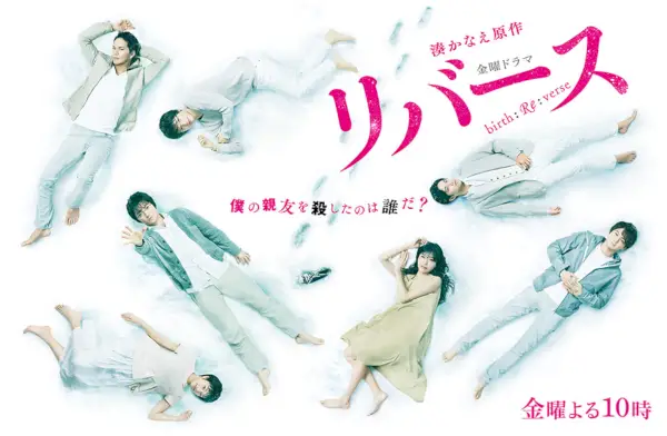 Reverse (drame japonais)