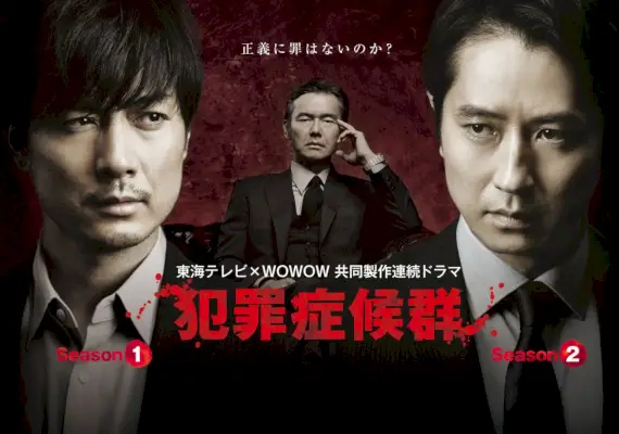 Síndrome Criminal, Temporada 1