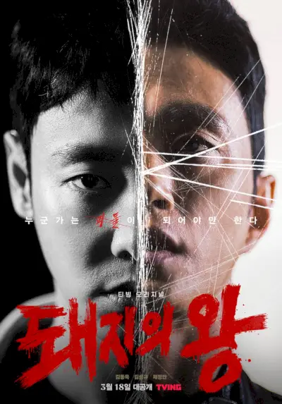 Le roi des cochons (drame coréen)