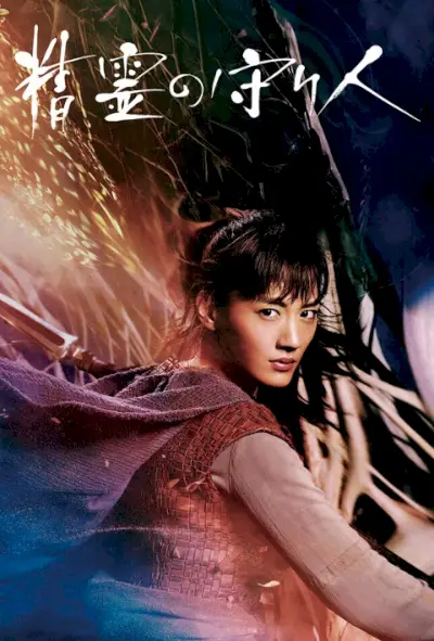 Moribito : Gardien de l'Esprit