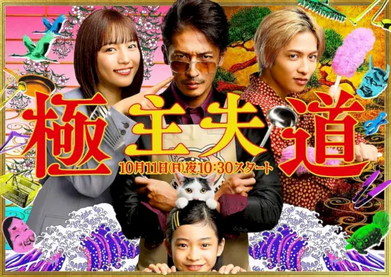 La voie du mari au foyer