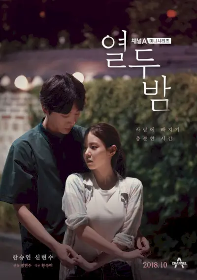 12 nuits (drame coréen)