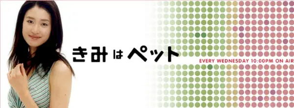 Sei il mio animale domestico (dramma giapponese)