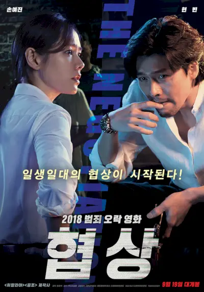 La negociación (película coreana)