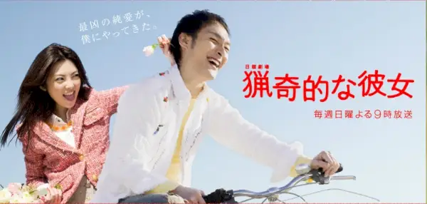 My Sassy Girl (2008-Giappone-TBS)