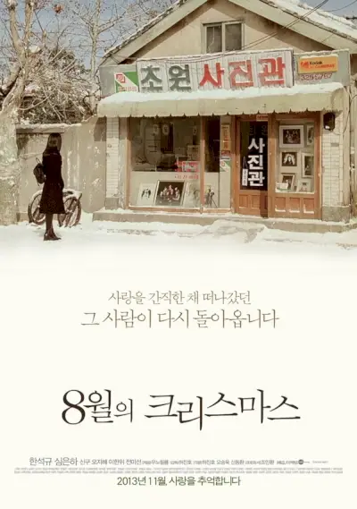 Noël en août (film coréen)