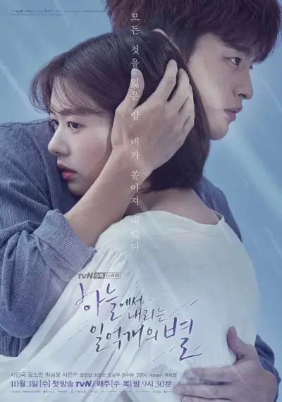 Cent millions d'étoiles venues du ciel (drame coréen)