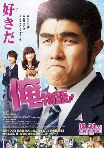 Mon histoire d'amour !! (Film japonais)