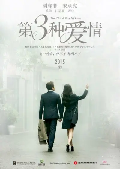 La troisième voie de l'amour