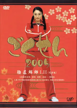 Gokusen 2