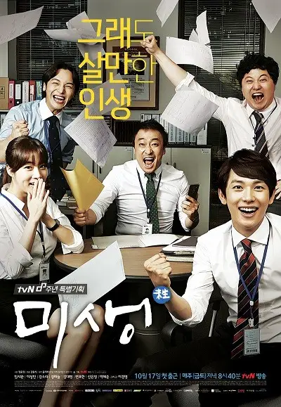 Misaeng : vie incomplète