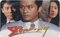 Sandglass (1995-Corée du Sud-SBS)